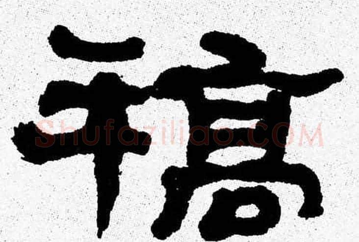稿字张森毛笔隶书书法写法,摘自张森毛笔隶书书法作品