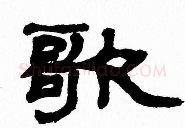 歌字张森毛笔隶书书法写法,摘自张森毛笔隶书书法作品
