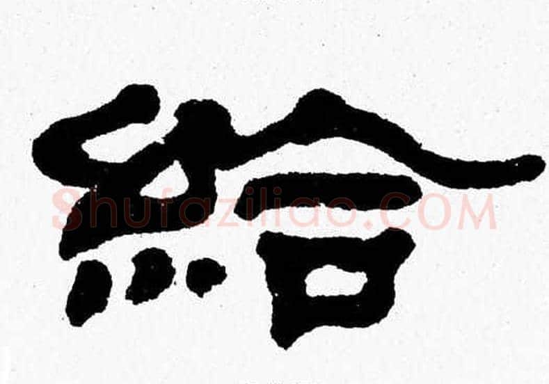 給字张森毛笔隶书书法写法,摘自张森毛笔隶书书法作品