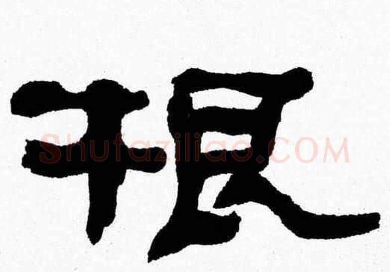 根字张森毛笔隶书书法写法,摘自张森毛笔隶书书法作品
