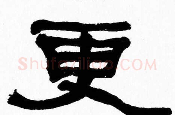 更字张森毛笔隶书书法写法,摘自张森毛笔隶书书法作品