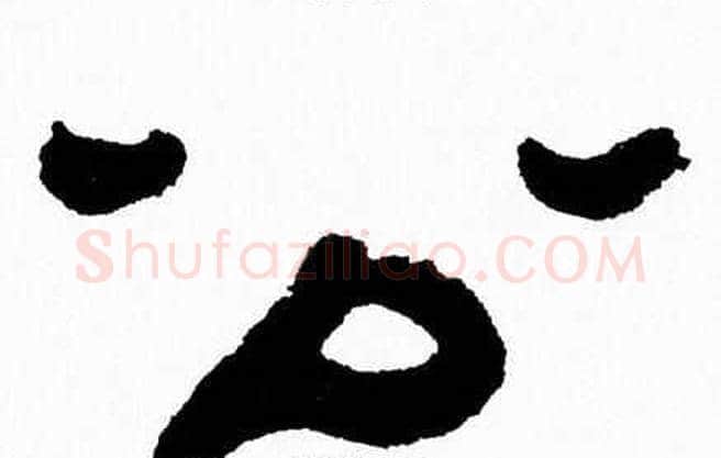 公字张森毛笔隶书书法写法,摘自张森毛笔隶书书法作品