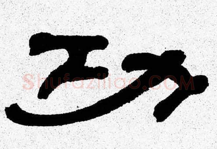 功字张森毛笔隶书书法写法,摘自张森毛笔隶书书法作品