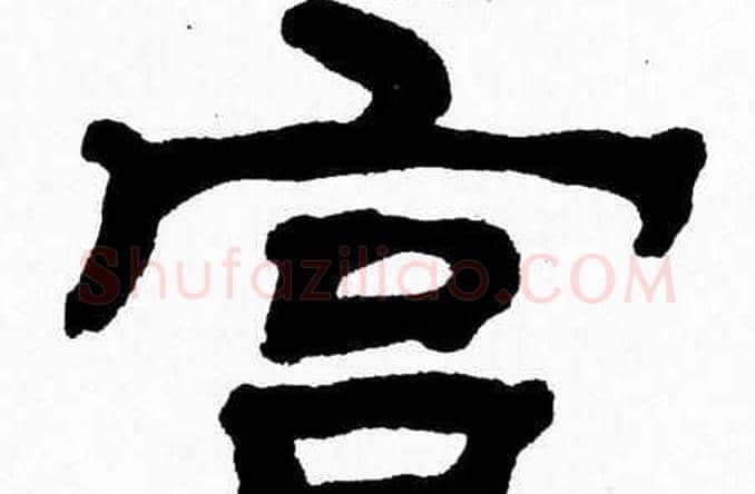 宫字张森毛笔隶书书法写法,摘自张森毛笔隶书书法作品