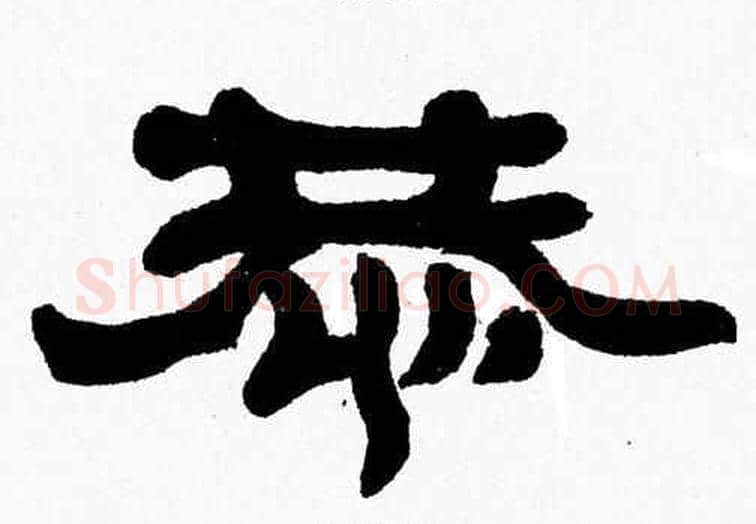 恭字张森毛笔隶书书法写法,摘自张森毛笔隶书书法作品