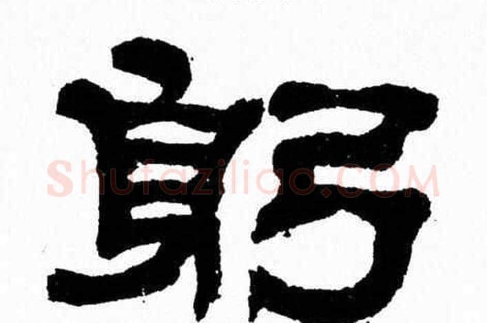 躬字张森毛笔隶书书法写法,摘自张森毛笔隶书书法作品