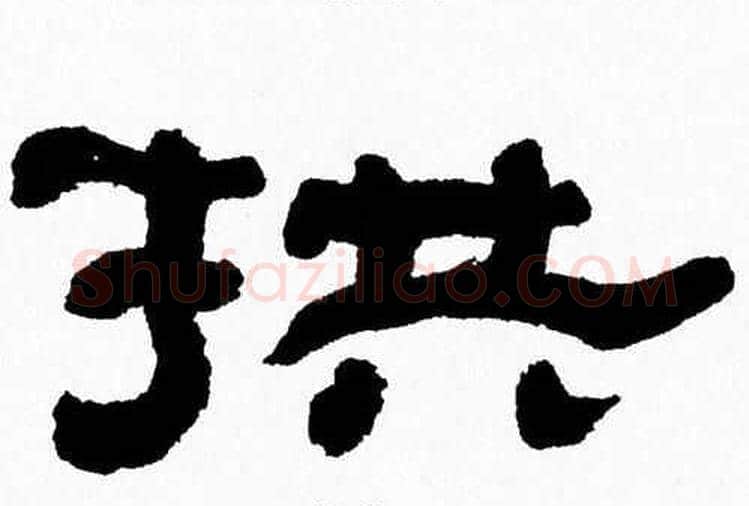 拱字张森毛笔隶书书法写法,摘自张森毛笔隶书书法作品