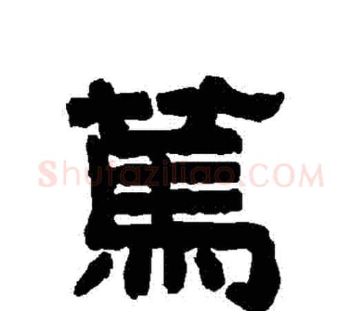 篤字唐玄宗毛笔隶书书法写法,摘自唐玄宗毛笔隶书书法作品