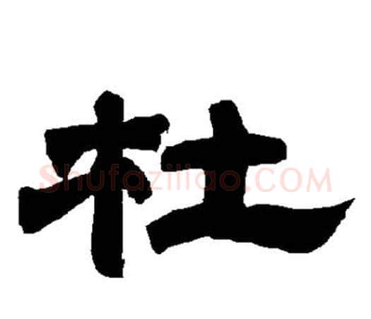 杜字唐玄宗毛笔隶书书法写法,摘自唐玄宗毛笔隶书书法作品