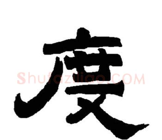 度字唐玄宗毛笔隶书书法写法,摘自唐玄宗毛笔隶书书法作品