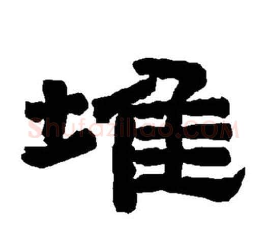 堆字唐玄宗毛笔隶书书法写法,摘自唐玄宗毛笔隶书书法作品