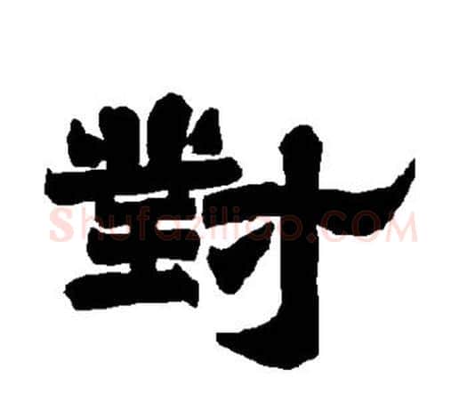 对字唐玄宗毛笔隶书书法写法,摘自唐玄宗毛笔隶书书法作品