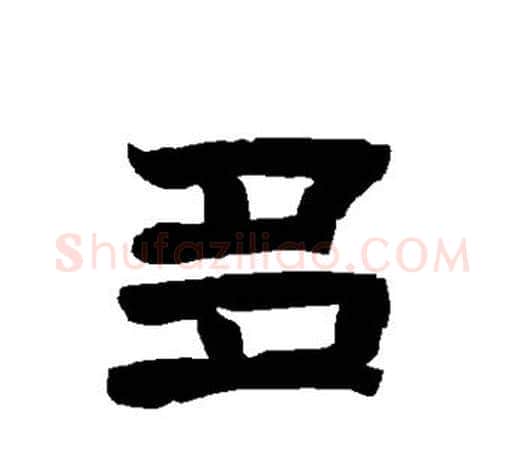 多字唐玄宗毛笔隶书书法写法,摘自唐玄宗毛笔隶书书法作品