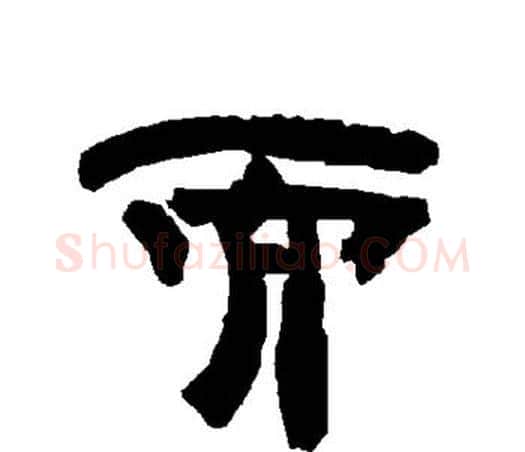 而字唐玄宗毛笔隶书书法写法,摘自唐玄宗毛笔隶书书法作品