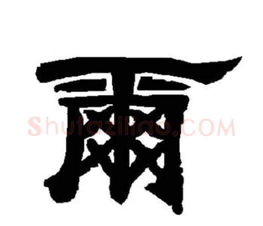 尔字唐玄宗毛笔隶书书法写法,摘自唐玄宗毛笔隶书书法作品