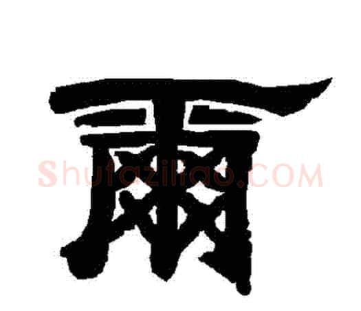 爾字唐玄宗毛笔隶书书法写法,摘自唐玄宗毛笔隶书书法作品
