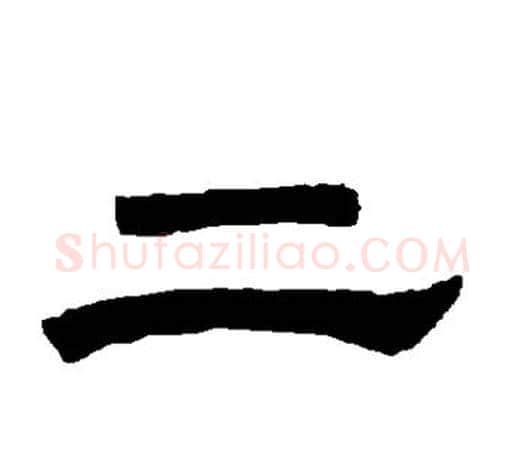 二字唐玄宗毛笔隶书书法写法,摘自唐玄宗毛笔隶书书法作品