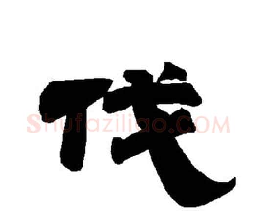 伐字唐玄宗毛笔隶书书法写法,摘自唐玄宗毛笔隶书书法作品
