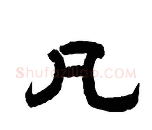 凡字唐玄宗毛笔隶书书法写法,摘自唐玄宗毛笔隶书书法作品