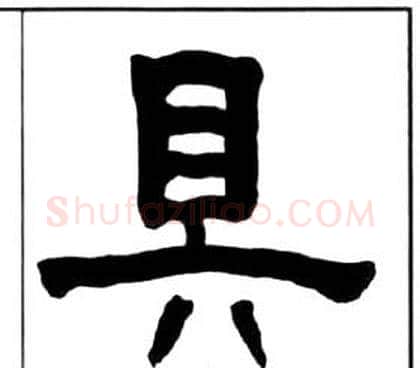 具字王福庵毛笔隶书书法写法,摘自千字文