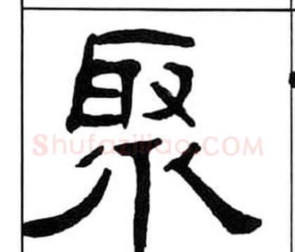 聚字王福庵毛笔隶书书法写法,摘自千字文