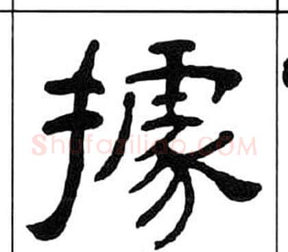 據字王福庵毛笔隶书书法写法,摘自千字文