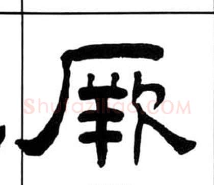 厥字王福庵毛笔隶书书法写法,摘自千字文