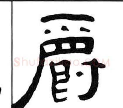 爵字王福庵毛笔隶书书法写法,摘自千字文