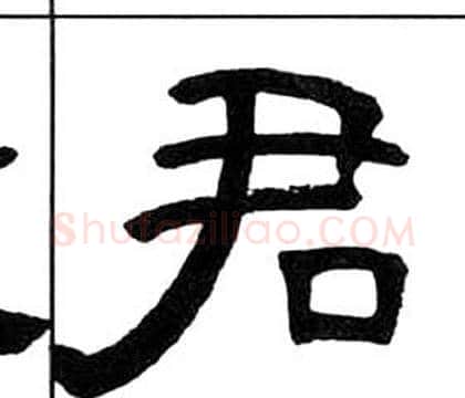 君字王福庵毛笔隶书书法写法,摘自千字文