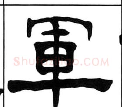 軍字王福庵毛笔隶书书法写法,摘自千字文