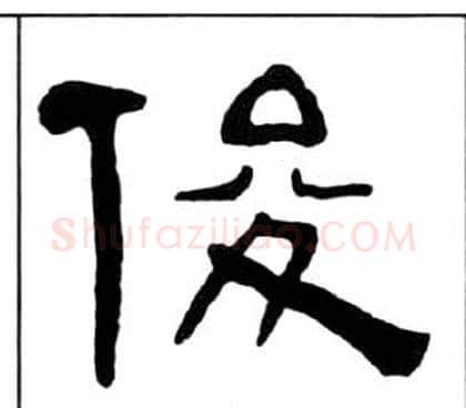 俊字王福庵毛笔隶书书法写法,摘自千字文