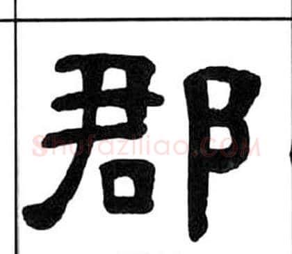 郡字王福庵毛笔隶书书法写法,摘自千字文