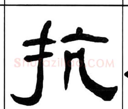 抗字王福庵毛笔隶书书法写法,摘自千字文