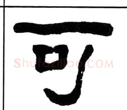 可字王福庵毛笔隶书书法写法,摘自千字文