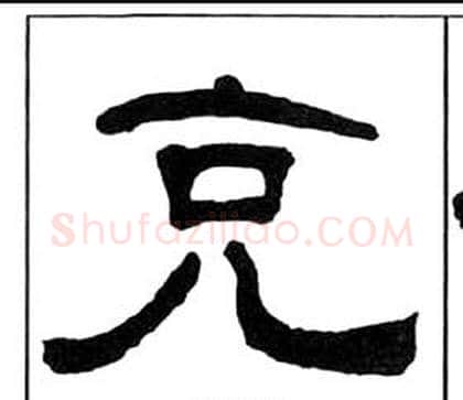 克字王福庵毛笔隶书书法写法,摘自千字文