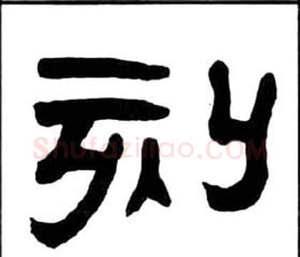 刻字王福庵毛笔隶书书法写法,摘自千字文