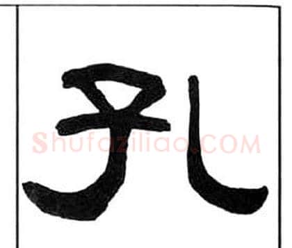 孔字王福庵毛笔隶书书法写法,摘自千字文