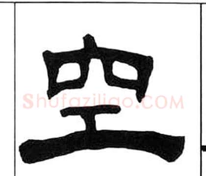 空字王福庵毛笔隶书书法写法,摘自千字文