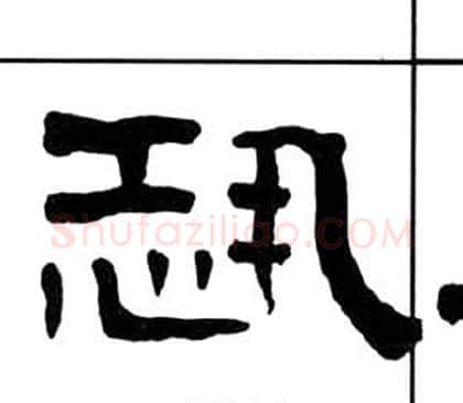 恐字王福庵毛笔隶书书法写法,摘自千字文