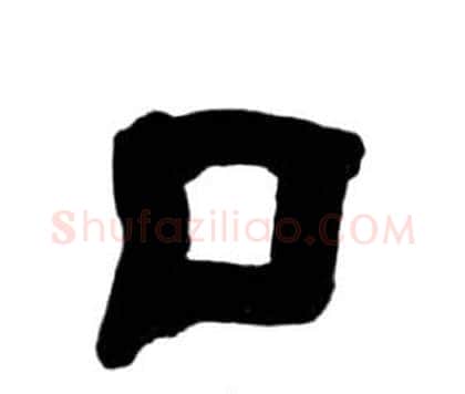 口字王福庵毛笔隶书书法写法,摘自千字文