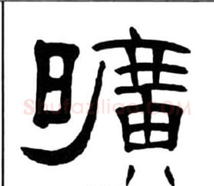 曠字王福庵毛笔隶书书法写法,摘自千字文