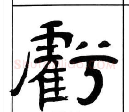 虧字王福庵毛笔隶书书法写法,摘自千字文