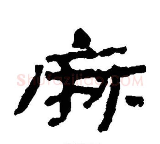 麻字居延简毛笔隶书书法写法,摘自居延简毛笔隶书书法作品