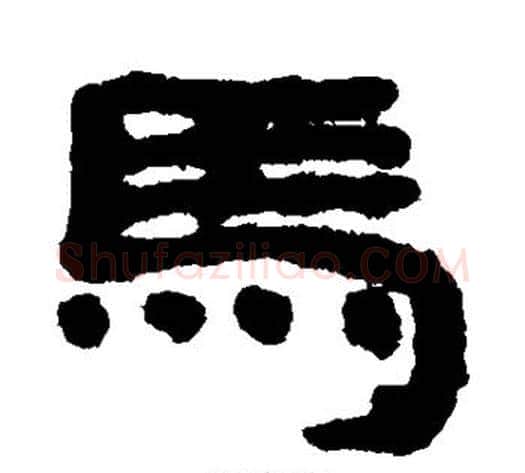马字居延简毛笔隶书书法写法,摘自居延简毛笔隶书书法作品