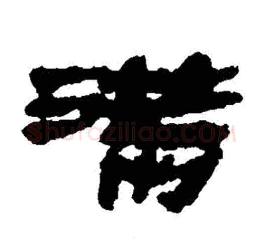 滿字居延简毛笔隶书书法写法,摘自居延简毛笔隶书书法作品