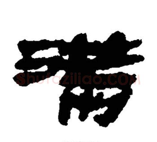 满字居延简毛笔隶书书法写法,摘自居延简毛笔隶书书法作品