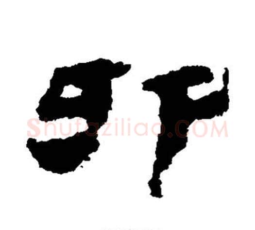 卯字居延简毛笔隶书书法写法,摘自居延简毛笔隶书书法作品