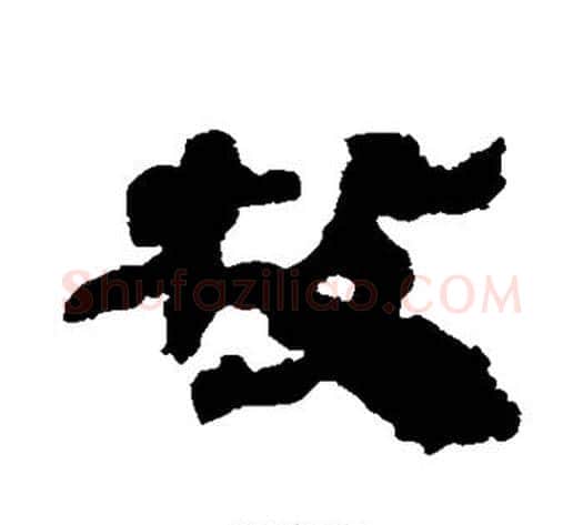 枚字居延简毛笔隶书书法写法,摘自居延简毛笔隶书书法作品