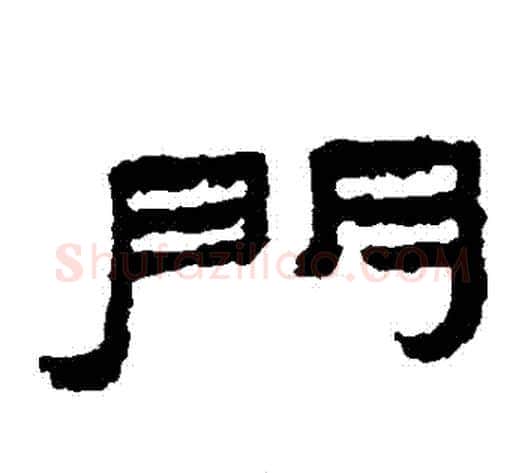 門字居延简毛笔隶书书法写法,摘自居延简毛笔隶书书法作品
