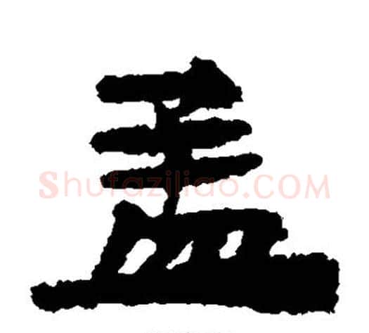 孟字居延简毛笔隶书书法写法,摘自居延简毛笔隶书书法作品